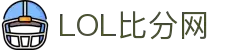 LOL比分网 - 英雄联盟实时比分·赛程赛果·战队数据一站式查询平台